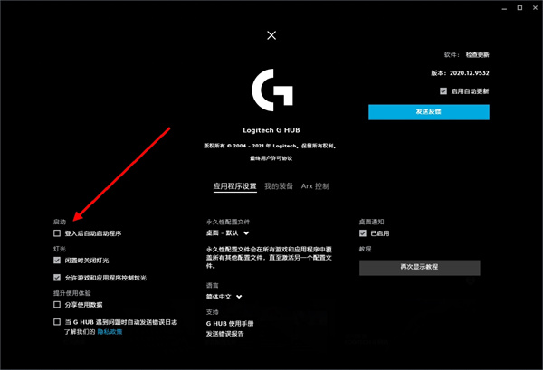 Logitech G HUB中文版