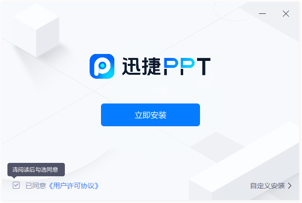 迅捷PPT(智能生成)