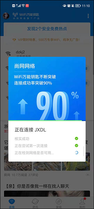 WiFi萬能鑰匙免費版