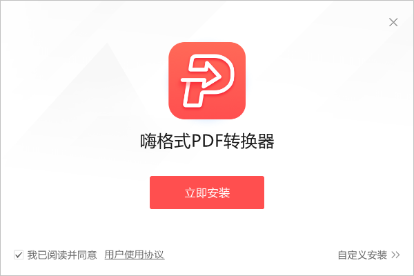 嗨格式PDF轉(zhuǎn)換器電腦版