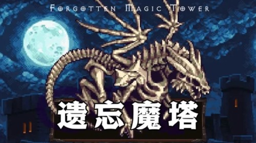 遺忘魔塔無限屬性版