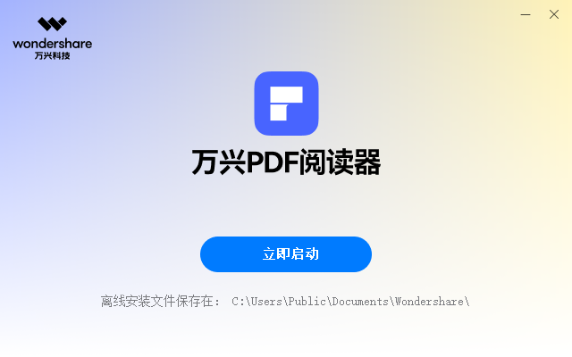 萬興PDF閱讀器免費(fèi)版