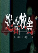 迷宮校舍(School Labyrinth)客戶端