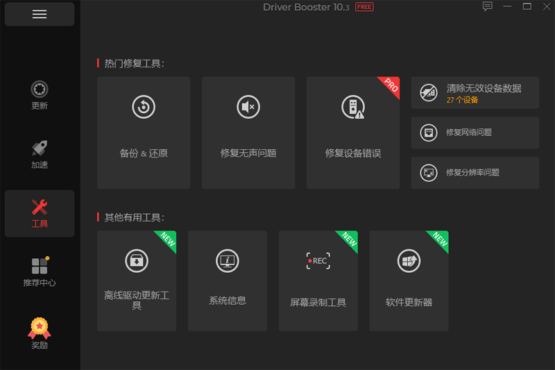 Driver Booster漢語(yǔ)版