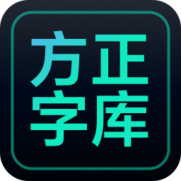 方正字庫(kù)客戶端