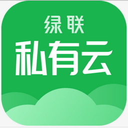 綠聯(lián)私有云標(biāo)準(zhǔn)版