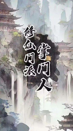 修仙門(mén)派掌門(mén)人內(nèi)置作弊菜單版