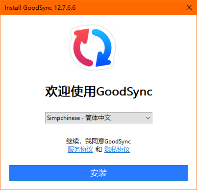 GoodSync(同步備份)中文版