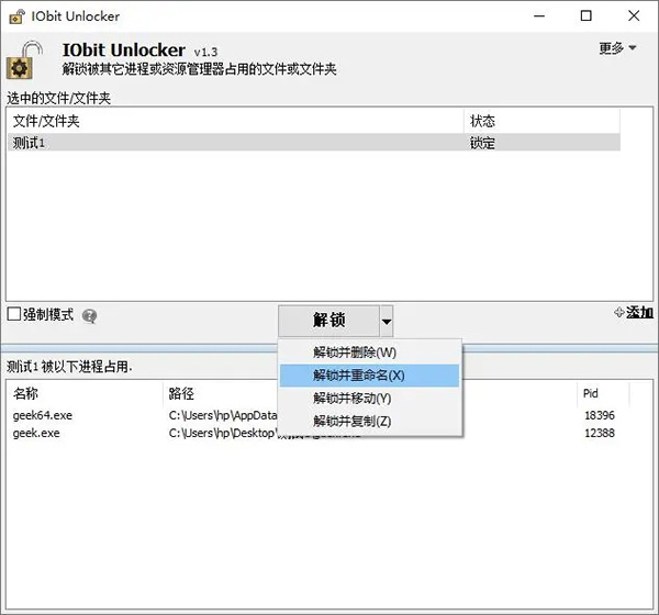 IObit Unlocker(文件解鎖工具)