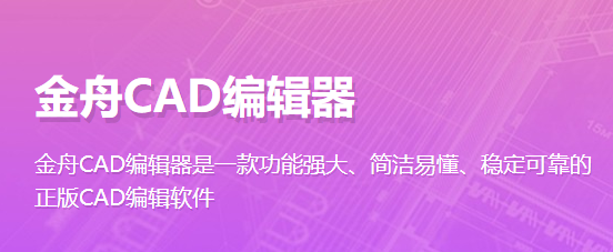 金舟CAD編輯器升級版