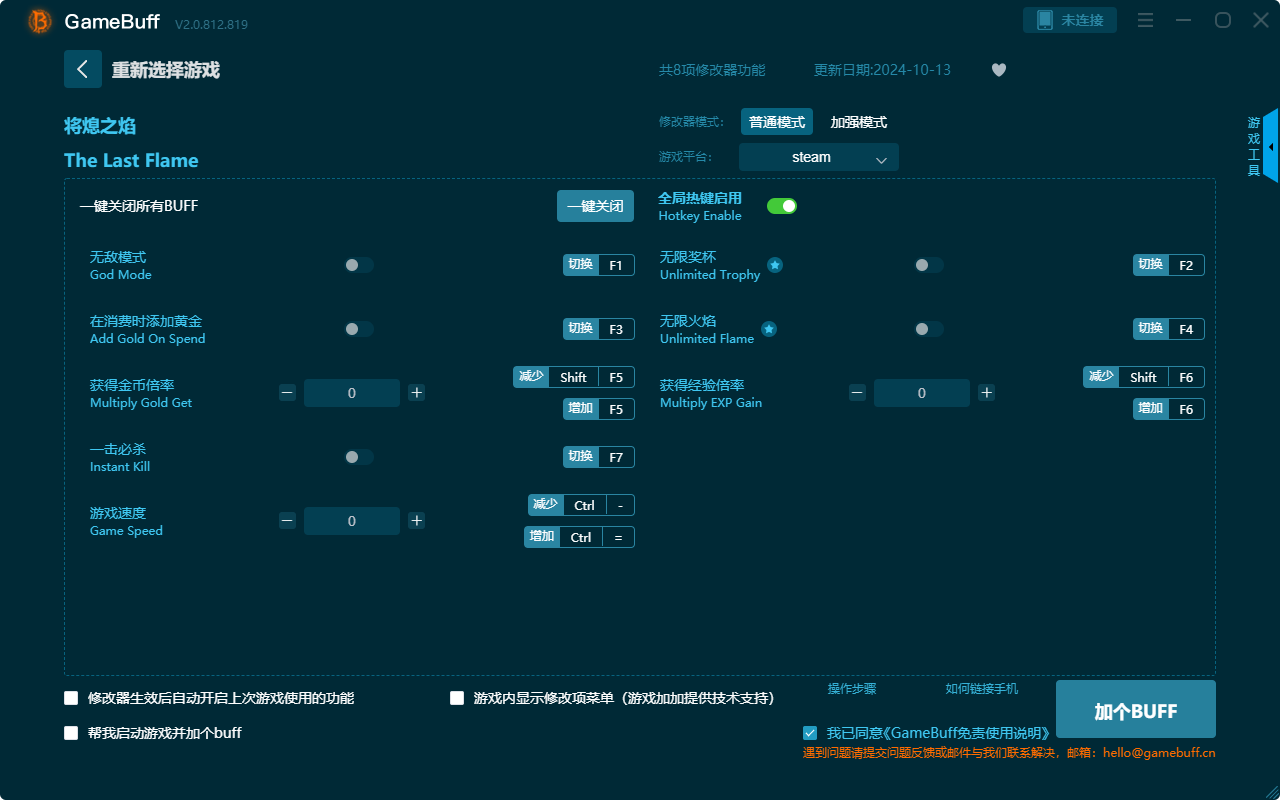 將熄之焰八項(xiàng)修改器 v.2.0.812.819電腦版