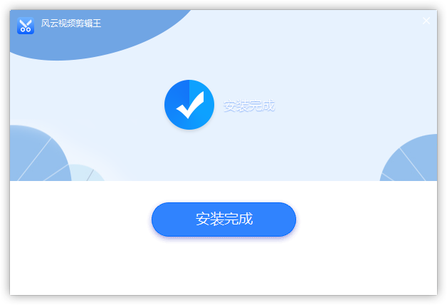 風(fēng)云視頻剪輯王免費(fèi)版