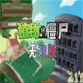 植物大戰(zhàn)僵尸無雙版