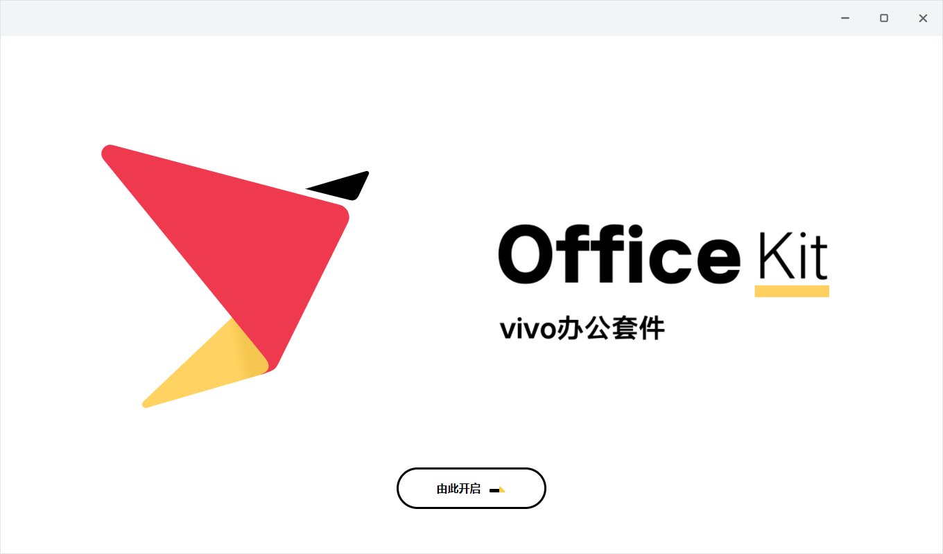 vivo辦公套件Windows版