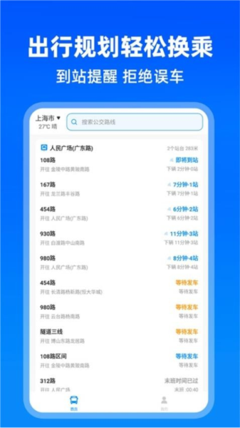 實時公交助手app