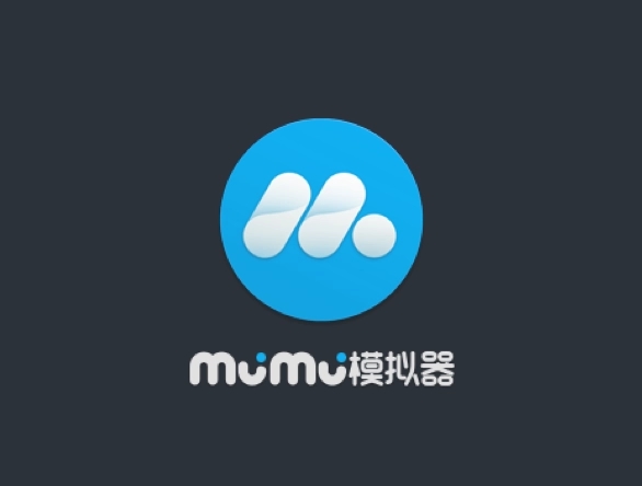 MuMu模擬器下載-MuMu模擬器最新版/桌面版/電腦版/PC版