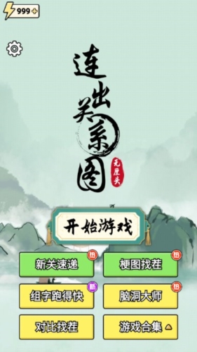 連出關(guān)系圖無限體力版