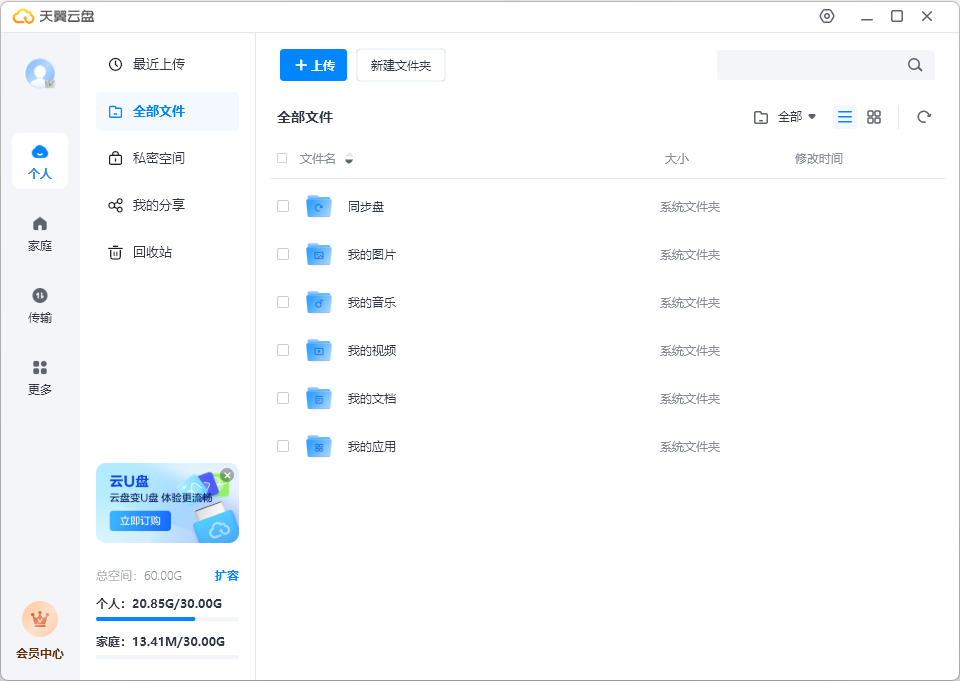 天翼云盤Windows客戶端