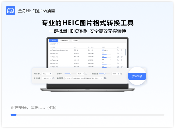 金舟HEIC圖片轉(zhuǎn)換器電腦版