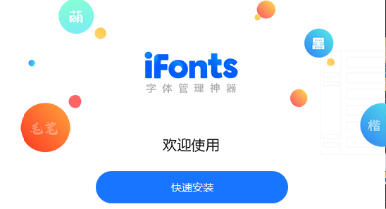 iFonts字體助手下載-iFonts字體助手最新版/正版/優(yōu)化版/電腦版