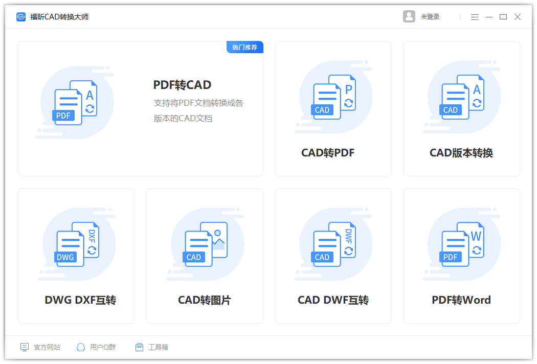 福昕CAD轉(zhuǎn)換器(免費(fèi)批量轉(zhuǎn)換)