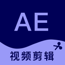 AE剪輯手機版正版