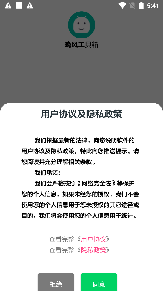 晚風工具箱官方正版