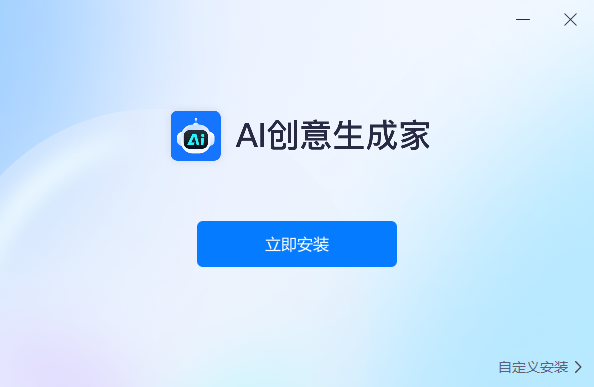 AI創(chuàng)意生成家桌面版