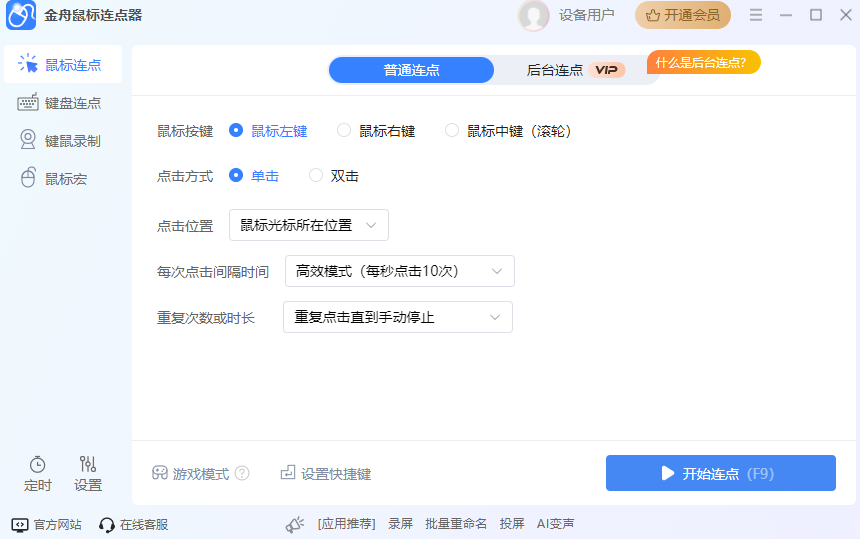 金舟鼠標(biāo)連點(diǎn)器官方正版