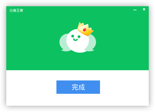 分身王者(微信多開)