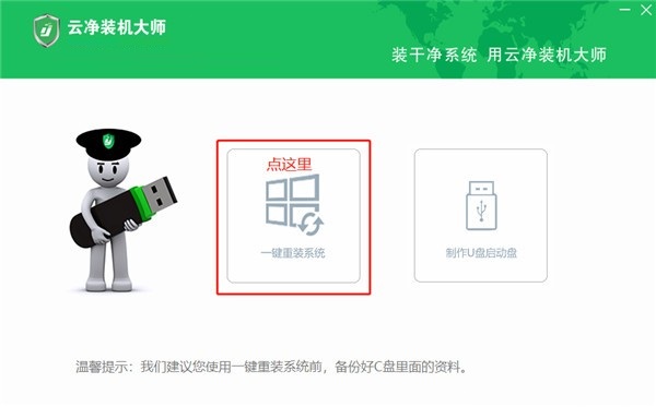 云凈一鍵裝機(jī)全新版