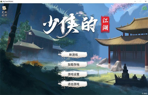 少俠的江湖客戶(hù)端 v.0.885電腦版