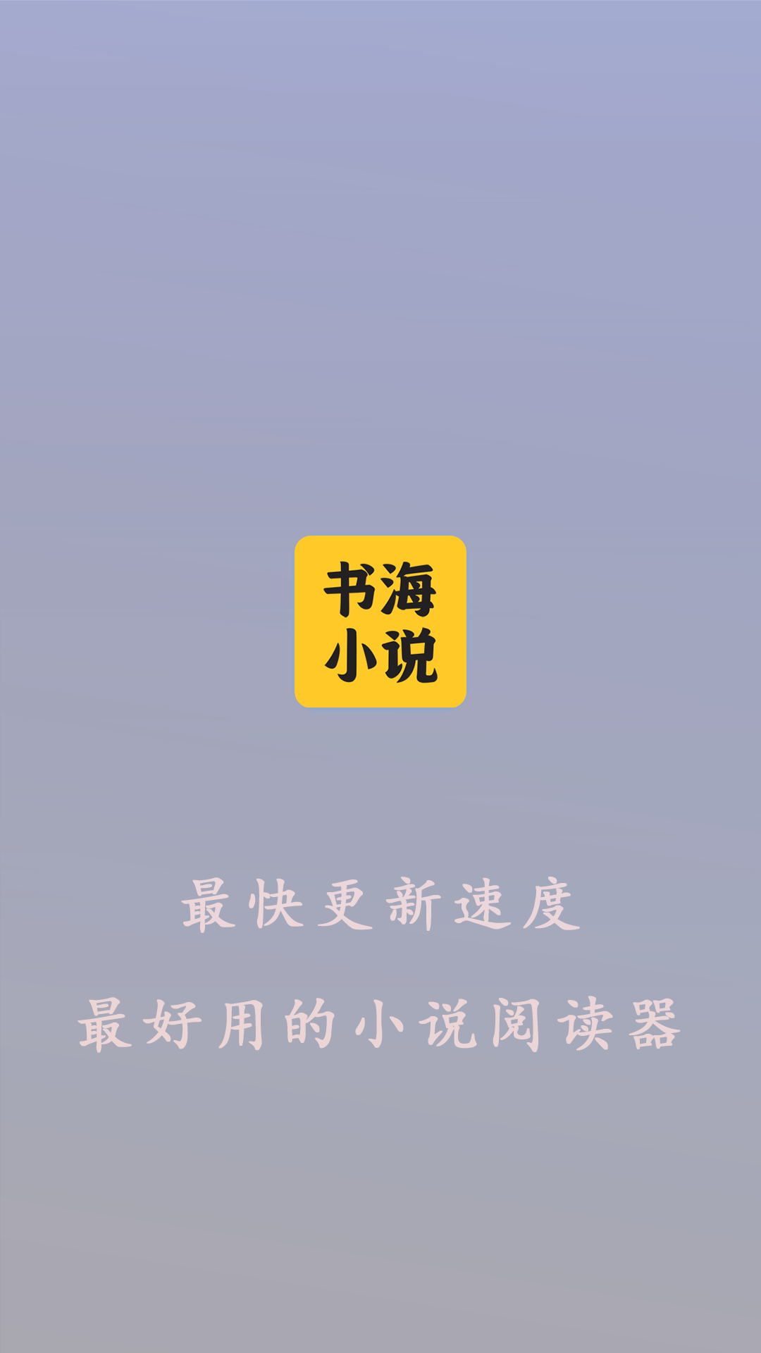 書海小說閱讀器正版