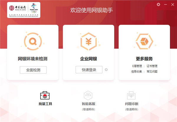 中國(guó)銀行網(wǎng)銀助手PC版