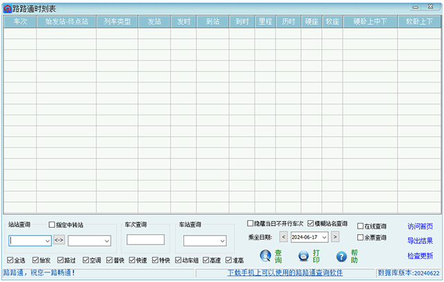 路路通時(shí)刻表桌面版