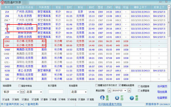 路路通時(shí)刻表桌面版