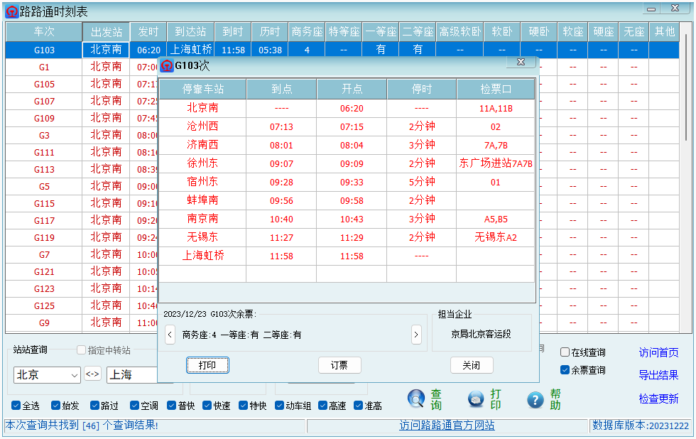 路路通時(shí)刻表桌面版