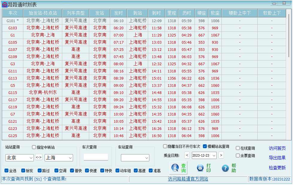 路路通時(shí)刻表桌面版