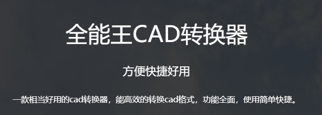 全能王CAD轉(zhuǎn)換器正版