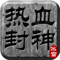 熱血封神多人對(duì)戰(zhàn)版