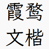 霞鶩文楷TTF文件(Regular常規(guī)字重)