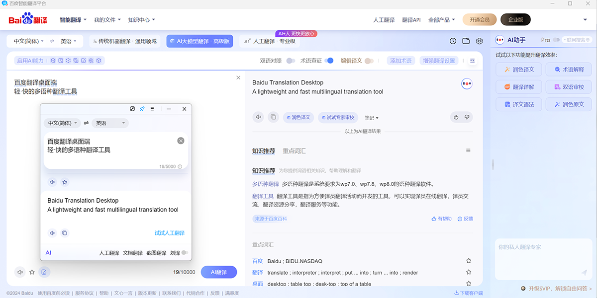 百度翻譯桌面版