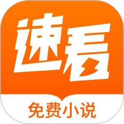 速看免費(fèi)小說(shuō)官方版