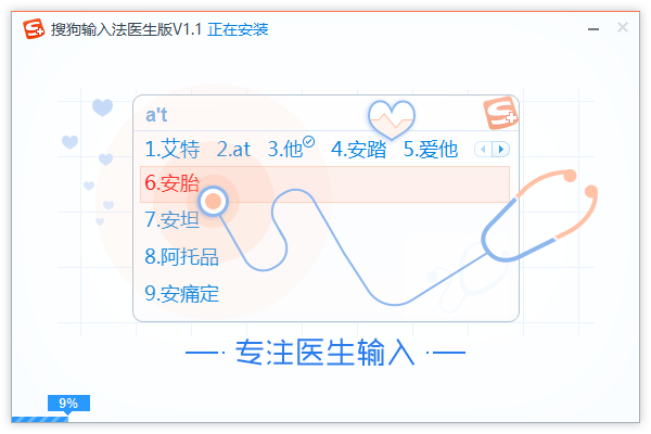 搜狗拼音輸入法醫(yī)生版