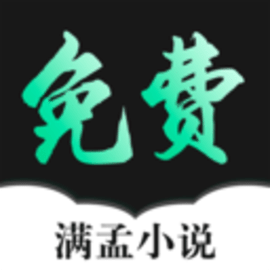 滿孟免費小說官方最新版