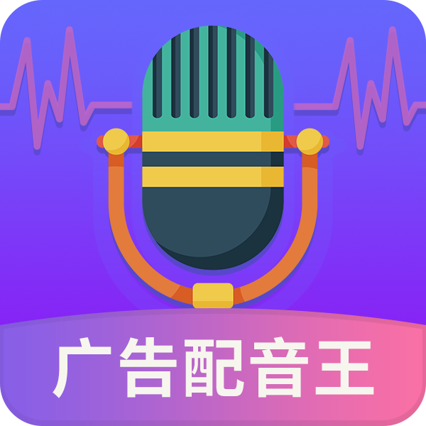 廣告配音王官網(wǎng)版