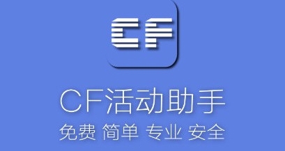 CF活動助手下載-CF活動助手官方版/免費版/最新版/正版