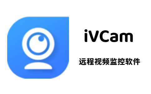 iVCam升級版