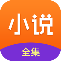 免費(fèi)小說(shuō)全集最新版