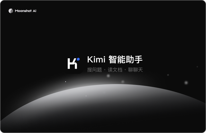 kimi智能助手客戶端